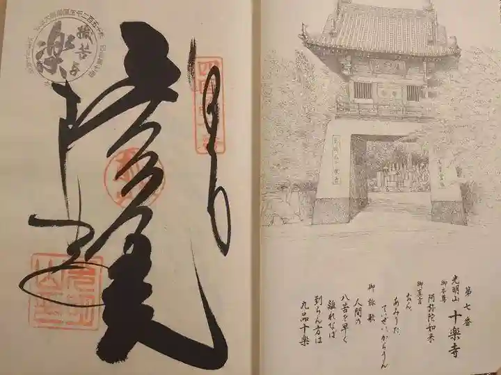 十楽寺の御朱印