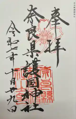 奈良縣護國神社(奈良県)