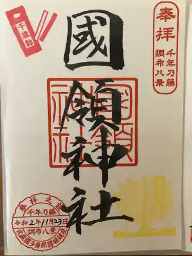 國領神社の御朱印