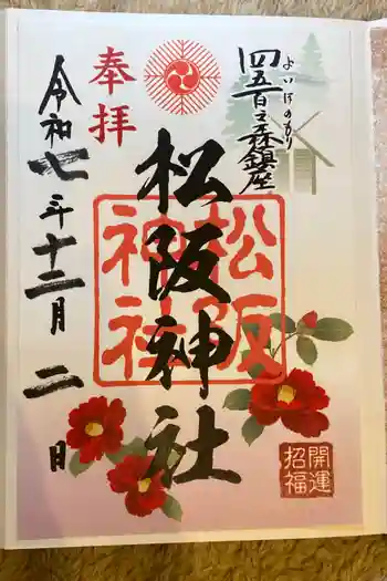 松阪神社の御朱印 2025年12月