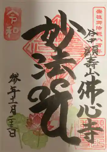 佛心寺の御朱印