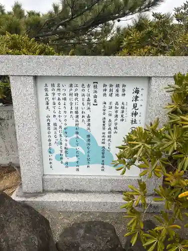 海津見神社（桂浜龍王宮）の{uncategorized: "未分類", other: "その他", undefined: "問題あり", building: "その他建物", grave: "お墓", sacred_gate: "鳥居", guardian: "狛犬", statue: "像", buddha: "仏像", history: "歴史", nature: "自然", garden: "庭園", animal: "動物", pagoda: "塔", temizu: "手水舎", mountain_gate: "山門・神門", sanctuary: "本殿・本堂", subordinate: "末社・摂社", art: "芸術", scenery: "景色", jizo: "地蔵", ema: "絵馬", goshuin: "御朱印", omikuji: "おみくじ", items: "授与品その他", amulet: "お守り", goshuincho: "御朱印帳", eats: "食事", festival: "お祭り", votive_dance: "神楽", shichigosan: "七五三参", wedding: "結婚式", experience: "体験その他", initially: "初詣", around: "周辺", anti_infection: "感染症対策"}