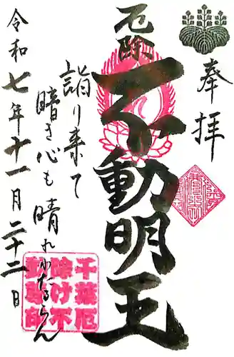 妙泉寺（千葉厄除け不動尊）(千葉県)