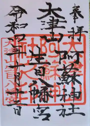 大津山阿蘇神社の御朱印