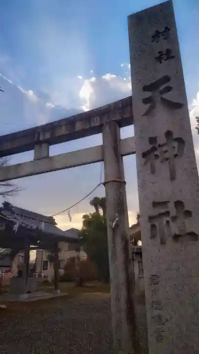 天神社(南治郎丸天神社)の鳥居