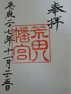 荒田八幡宮の御朱印