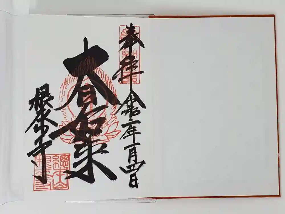 根来寺の御朱印