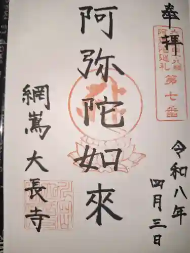 大長寺の御朱印