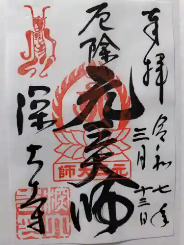 深大寺の御朱印
