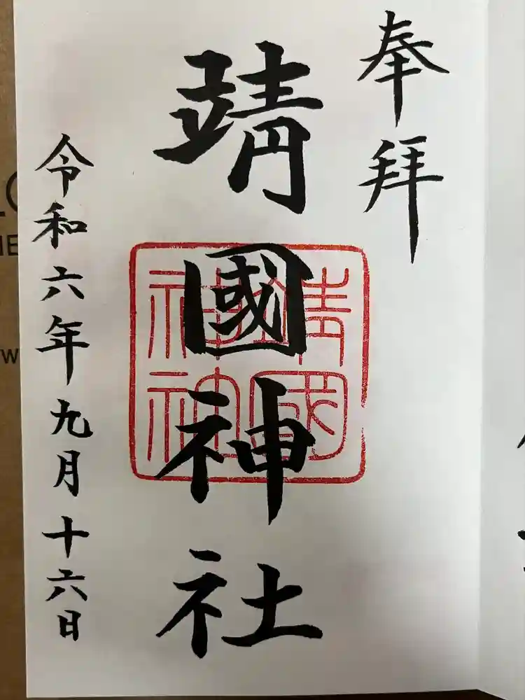 靖國神社の御朱印