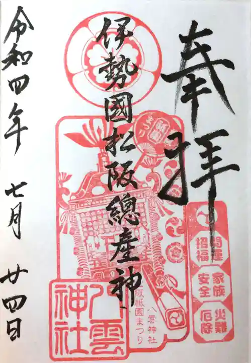 八雲神社の御朱印