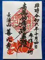 善心寺の御朱印