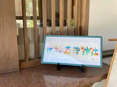 伊和志津神社(兵庫県)