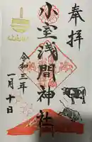 小室浅間神社の御朱印