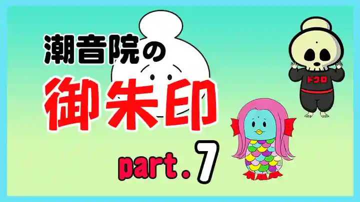 潮音院(福井県)