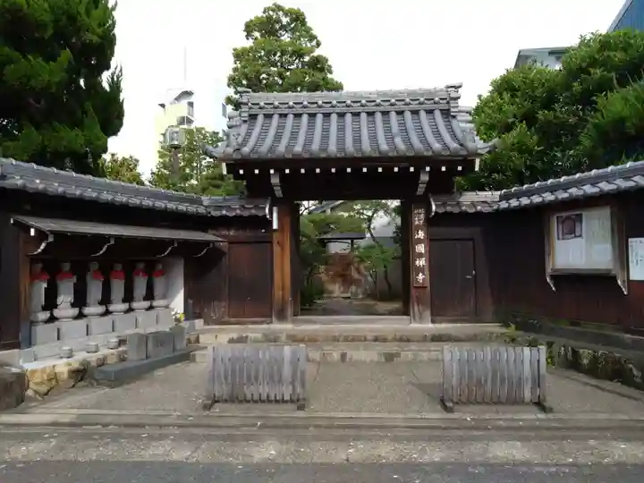 海国寺(愛知県)