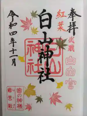 白山神社の御朱印
