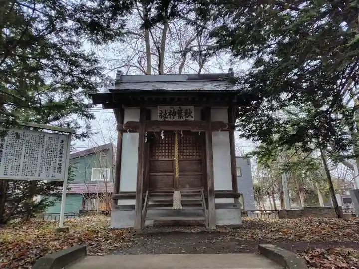 永山神社(北海道)