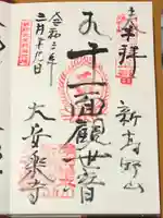 大安楽寺の御朱印