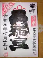 成子天神社の御朱印