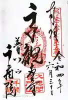 千蔵院(新潟県)