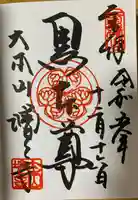 増上寺の御朱印