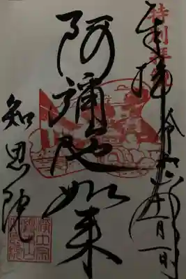 方丈庭園特別拝観　限定御朱印　阿弥陀如来