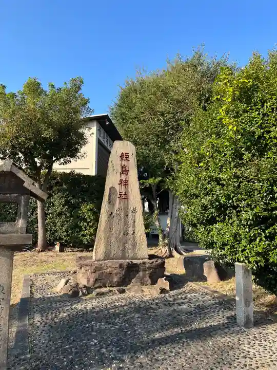 姫嶋神社(大阪府)