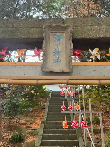 滑川神社 - 仕事と子どもの守り神(福島県)