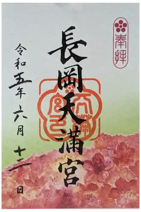 長岡天満宮の御朱印