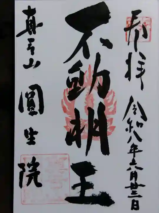 円生院(奈良県)