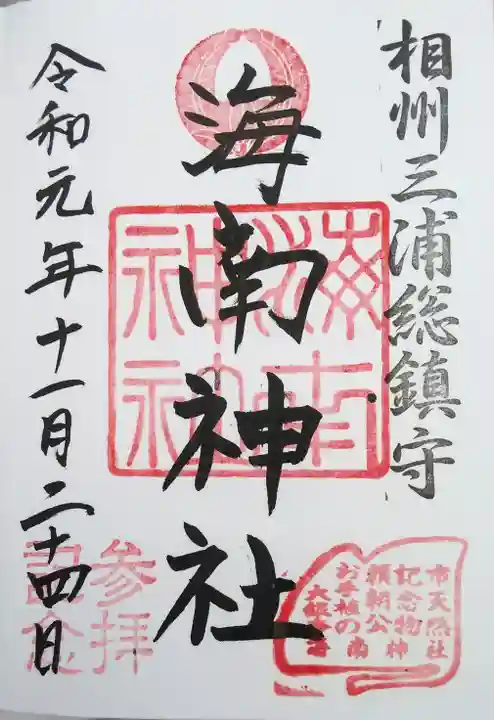 海南神社の御朱印