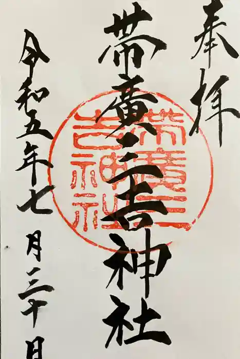 帯広三吉神社の御朱印