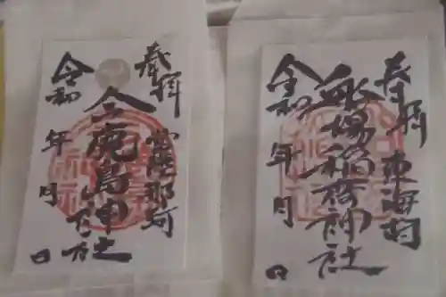 船場稲荷神社の御朱印