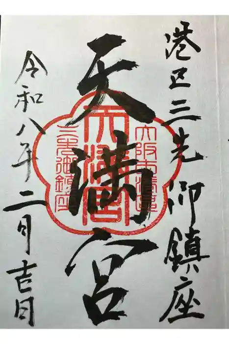 三先天満宮の御朱印