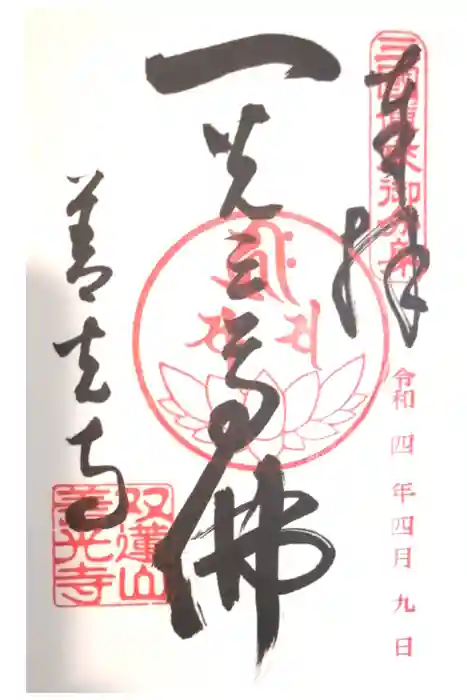 善光寺東海別院（祖父江善光寺）の御朱印