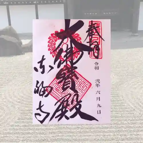 東福禅寺（東福寺）の御朱印