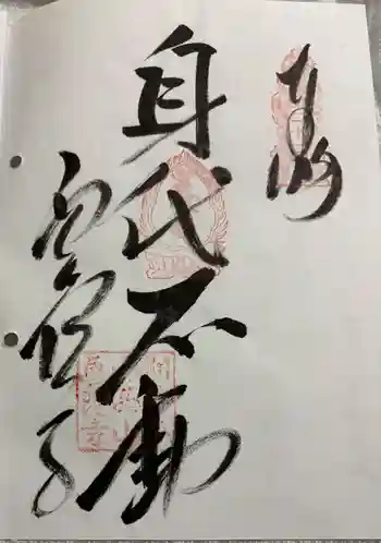 西山興隆寺の御朱印 2026年06月