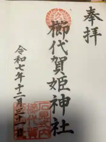 櫛代賀姫神社の御朱印 2025年12月
