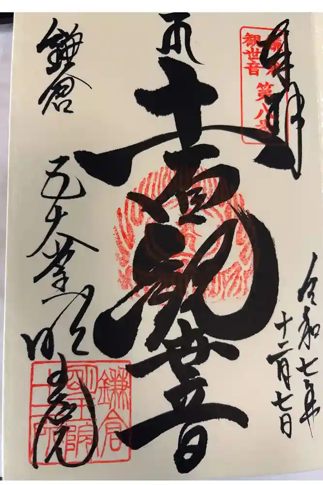 明王院の御朱印
