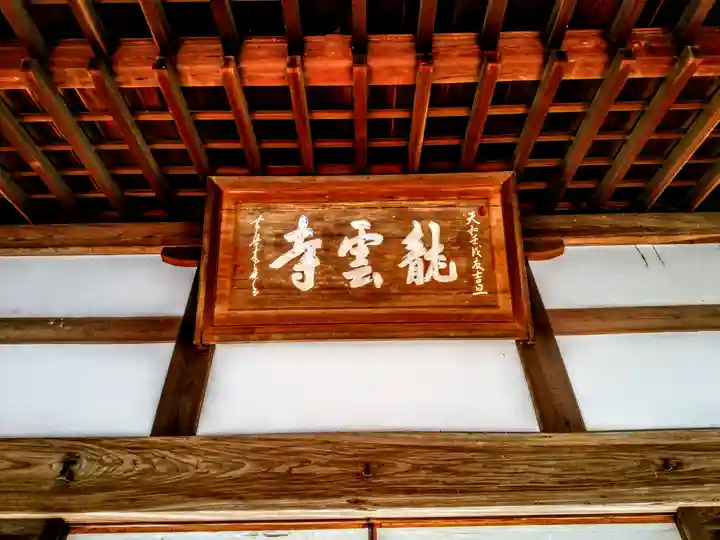 龍雲寺のその他建物