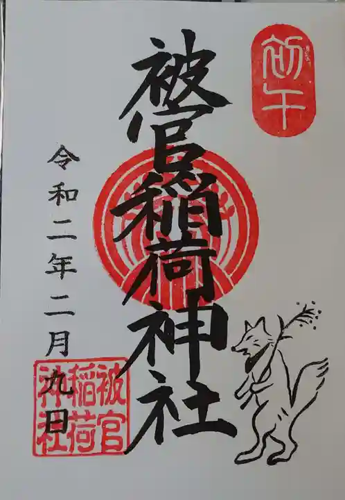 被官稲荷神社の御朱印