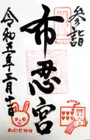 布忍神社の御朱印