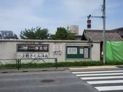 浄名院(東京都)