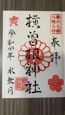 横曽根神社　(埼玉県)