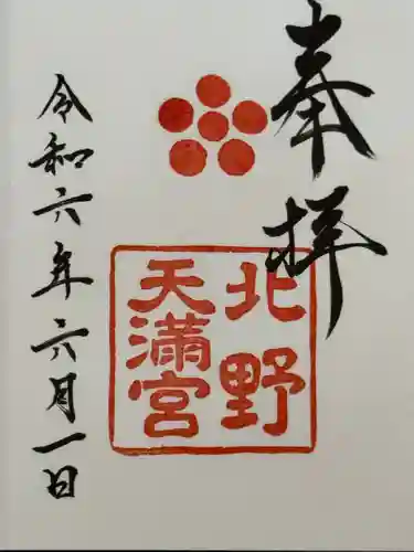 北野天満宮(京都府)