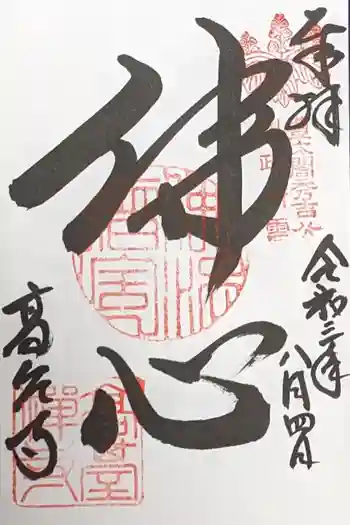 高台寺の御朱印 2021年08月