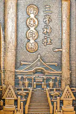 三峯神社の御朱印帳