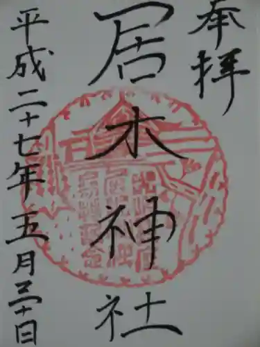 居木神社の御朱印