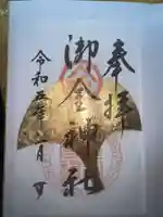 御金神社の御朱印